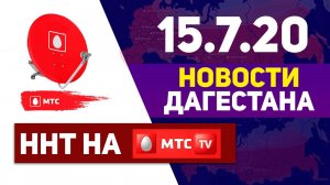 Новости Дагестана за 15.07.2020