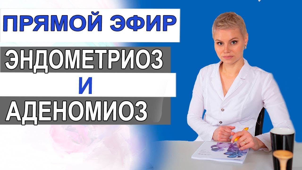 ЭНДОМЕТРИОЗ и АДЕНОМИОЗ. Диагностика и лечение. Гинеколог Екатерина Волкова.