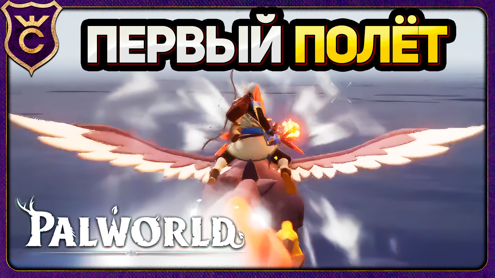 НАУЧИЛСЯ ЛЕТАТЬ! Palworld Прохождение #6