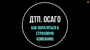 ДТП. ОСАГО. Как и когда идти в страховую? | Юрхакер