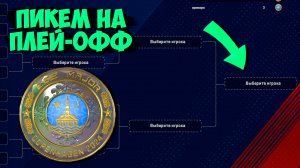 КТО ВЫИГРАЕТ МАЖОР? ПИКЕМ НА ПЛЕЙ ОФФ | ПРОГНОЗ НА МАЖОР | ПИКЕМ PGL COPENHAGEN 2024