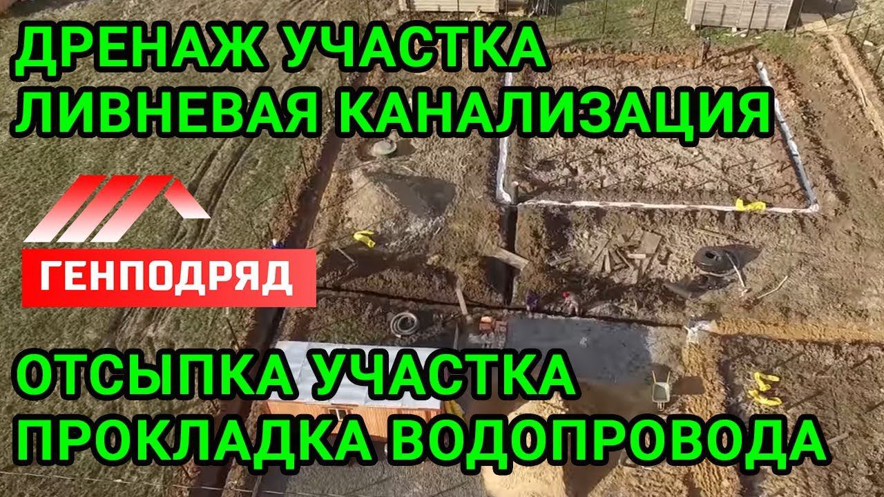 ДРЕНАЖ участка. ЛИВНЕВАЯ канализация. ОТСЫПКА участка. ВОДОПРОВОД. ГЕНПОДРЯД. "Строй и Живи".
