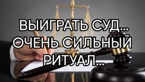 ВЫИГРАТЬ СУД…ОЧЕНЬ СИЛЬНЫЙ РИТУАЛ…ДЛЯ ВСЕХ…