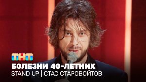Stand Up: Стас Старовойтов - болезни 40-летних