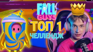 Так близко к топ 1. Почему не получается? // Fall Guys Топ 1 челлендж, Попытка 3