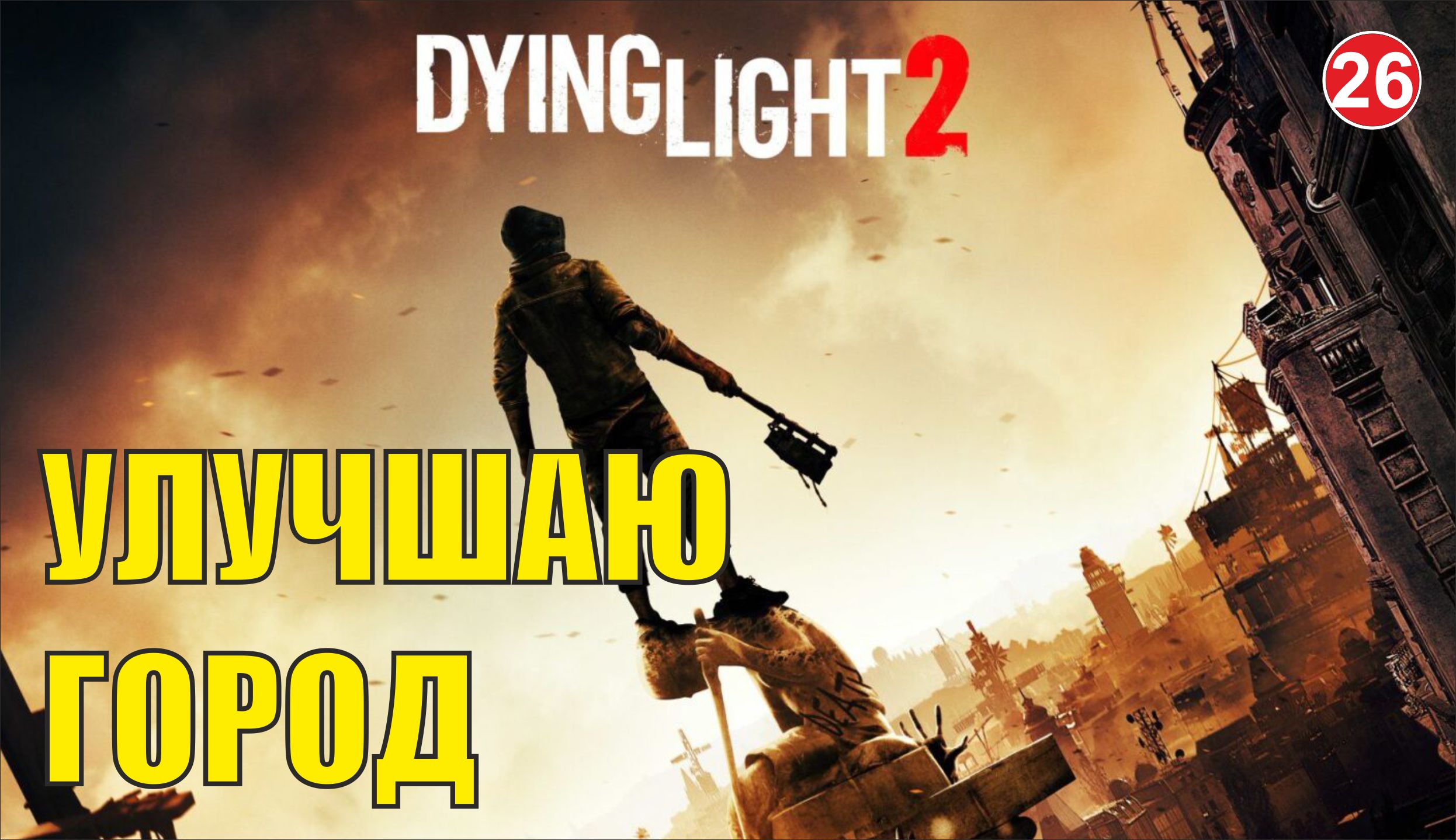 Dying Light 2 - Улучшаю город