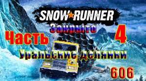 🛑СТРИМ🛑🌟SnowRunner🌟➤ Закрыто - Уральские Делянки ➤ Часть - 4 (606) ➤