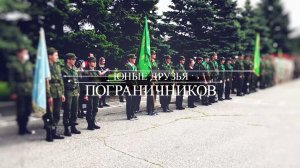 Юные друзья пограничников