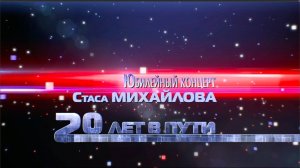 Юбилейный концерт Стаса Михайлова «20 лет в пути». (1 часть)