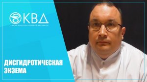 1194  Дисгидротическая экзема