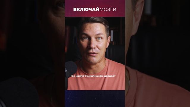 Где живут 9 миллионов шведов?