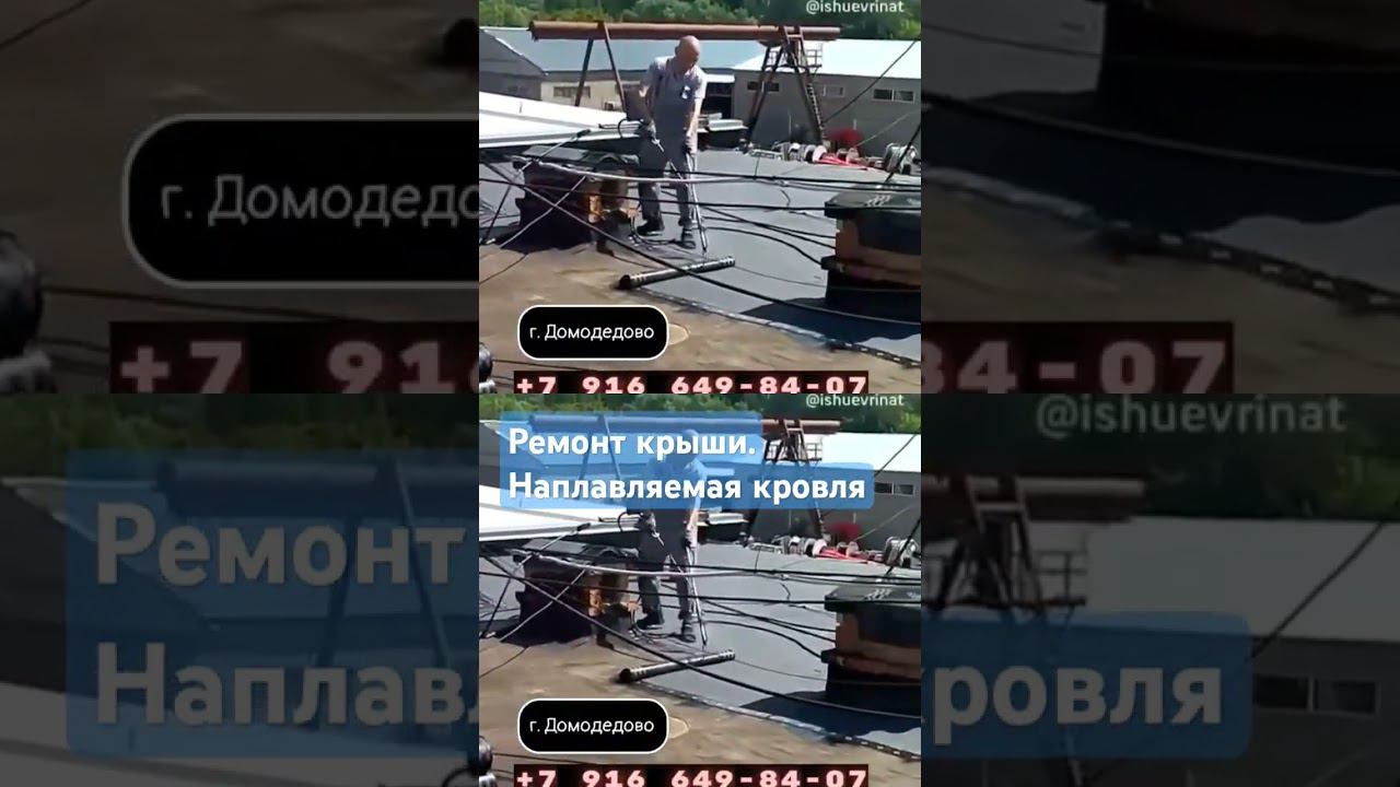 Ремонт крыши #наплавляемаякровля #авитолог
