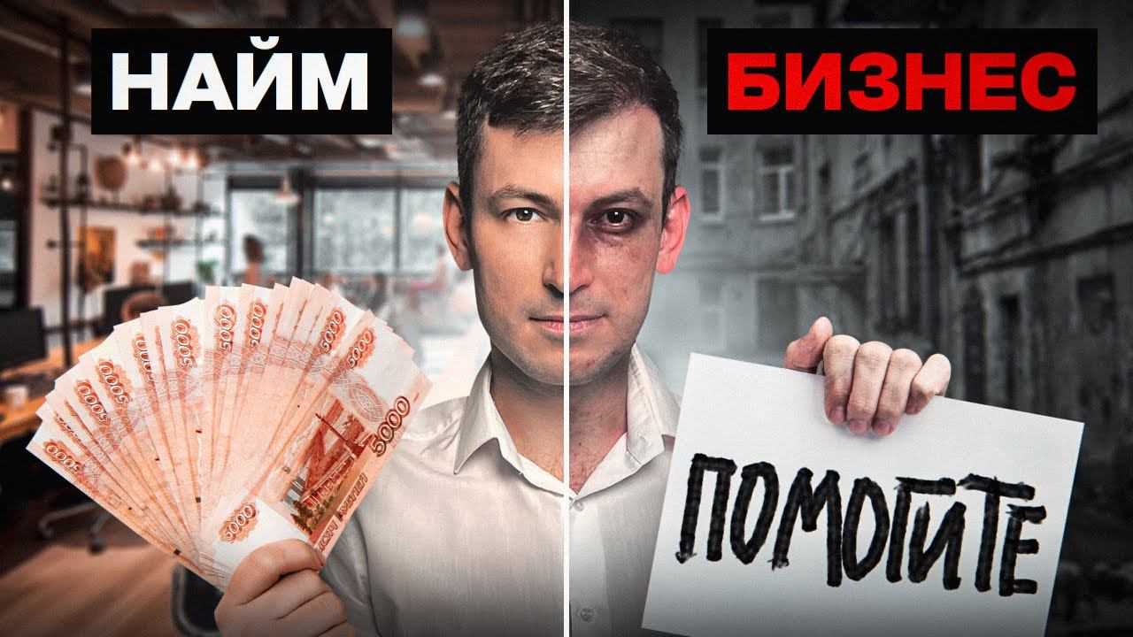 Работа в Найме или Свое Дело? Что выбрать в 2024... смотреть онлайн