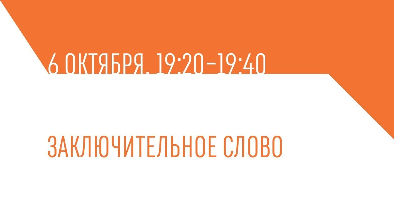 Заключительное слово директора Выксунского металлургического завода Александра Барыкова