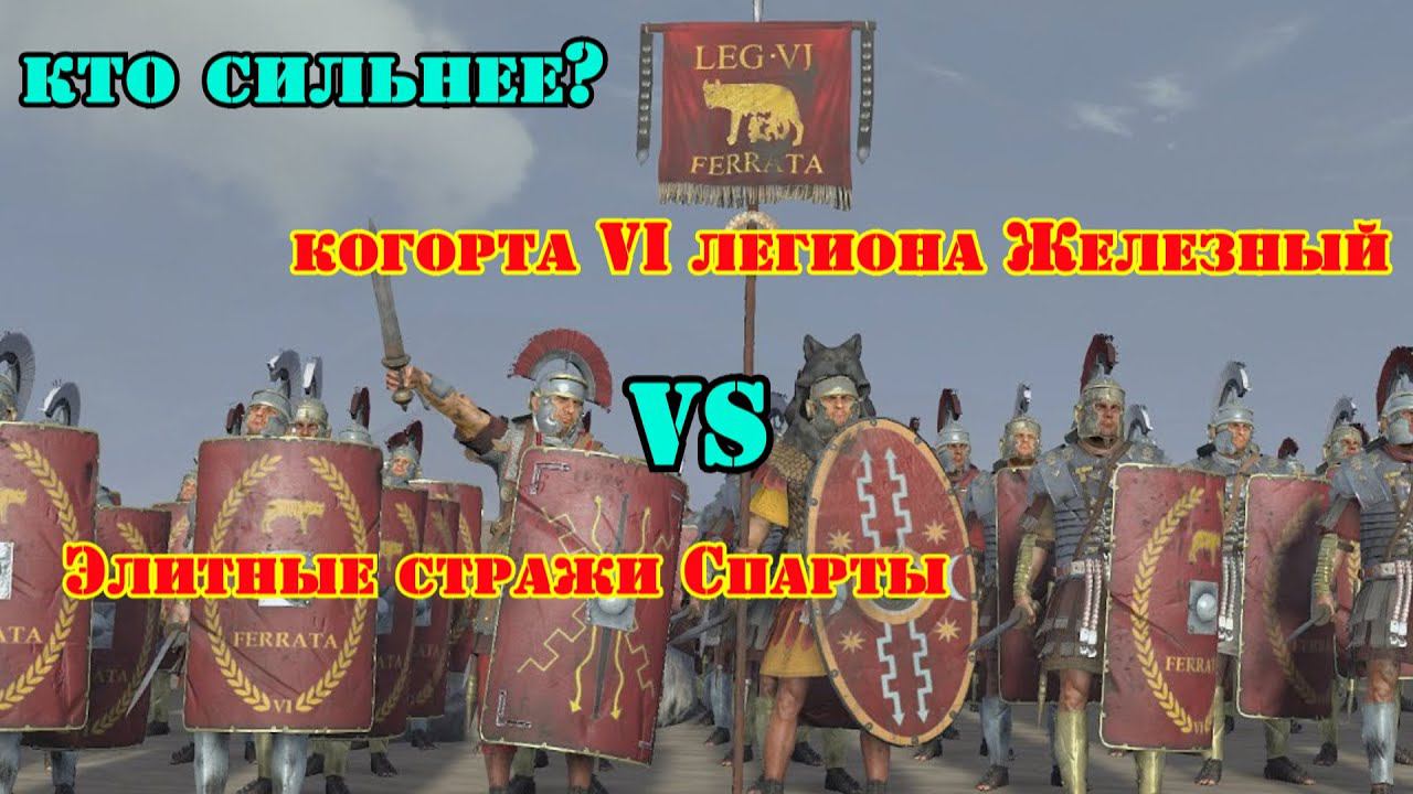 ✞ Когорта VI легиона "Железный" против Спартанской Стражи ✞ смотреть онлайн