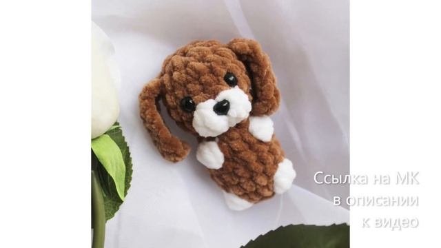 МК по вязанию амигуруми Плюшевая Собачка крючком. Автор: @nadezhda_toys