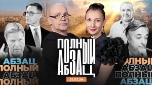 «Полный Абзац» 31.07.24 + «Так сказать» с Ириной Ортман