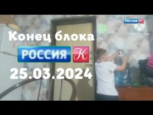 Конец блока (Россия Культура (Россия К) (Казахстан) 25 марта 2024, Записано в 09:00)