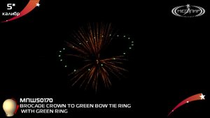 Пиротехнический шар 5" Мегапир BROCADE CROWN TO GREEN BOW TIE RING WITH GREEN RING МПШ50170