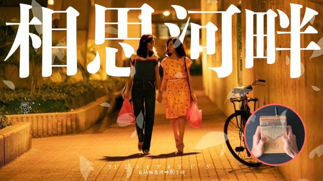 经典歌曲《相思河畔》 🏞️🥹 Acacia River | Chinese Songs | 拇指琴 Kalimba Cover with Tabs смотреть онлайн