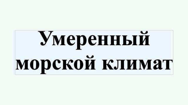 Умеренный морской климат смотреть онлайн