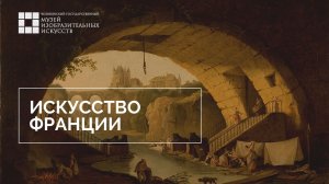 Экскурсия по выставке «Загадки старых мастеров». Искусство Франции. Часть 1