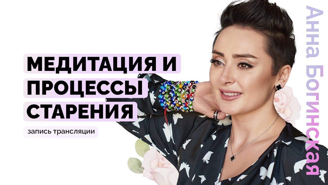 Медитация и процессы старения. Полезность медитативных упражнений? Анна Богинская