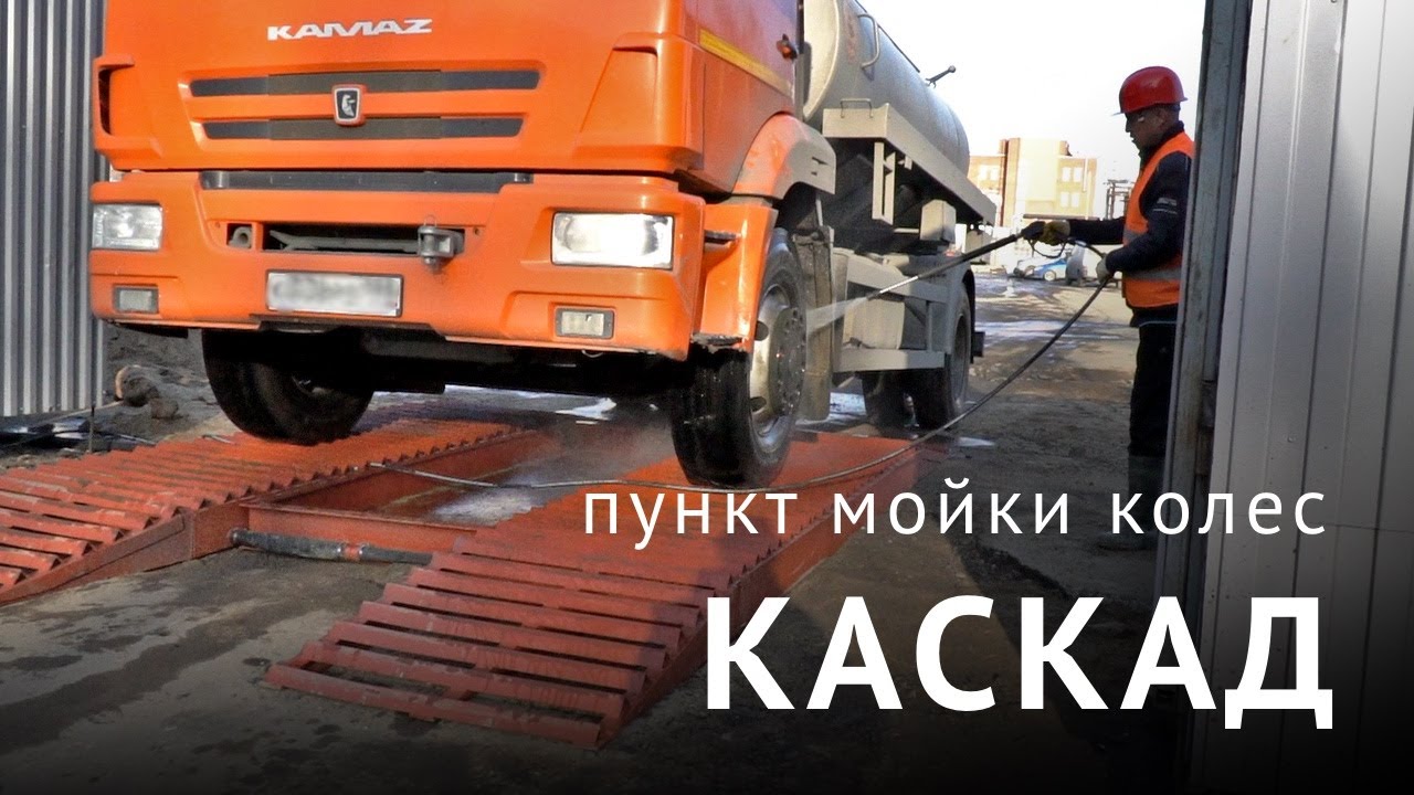 Пункты мойки колес Каскад