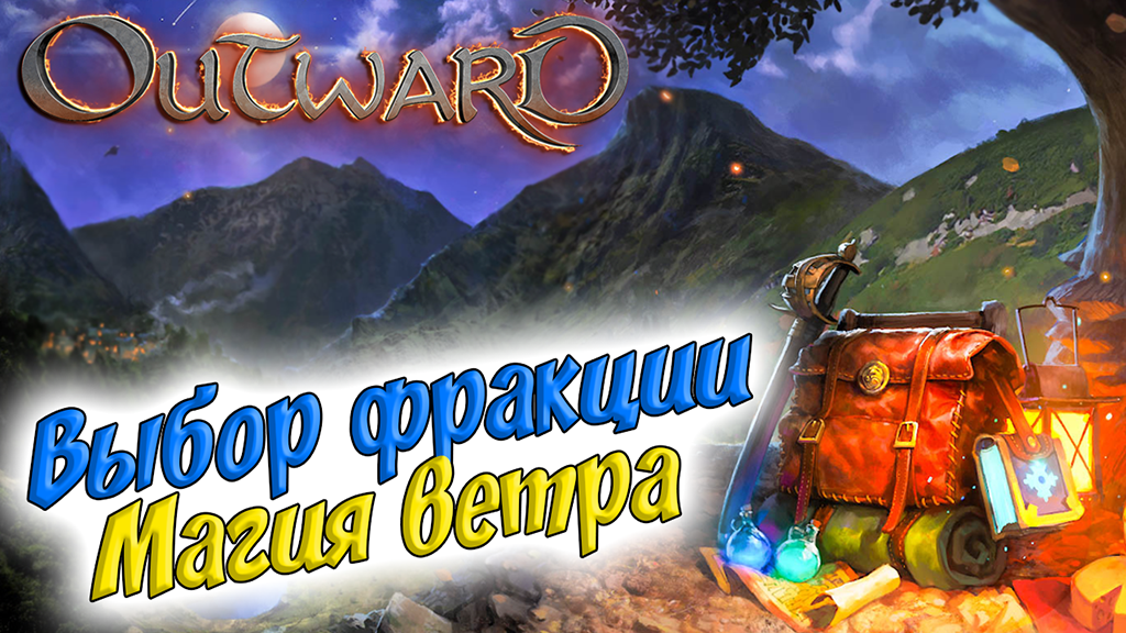 Outward магия. Outward фракции. Outward великаны. Outward алтарь ветра.