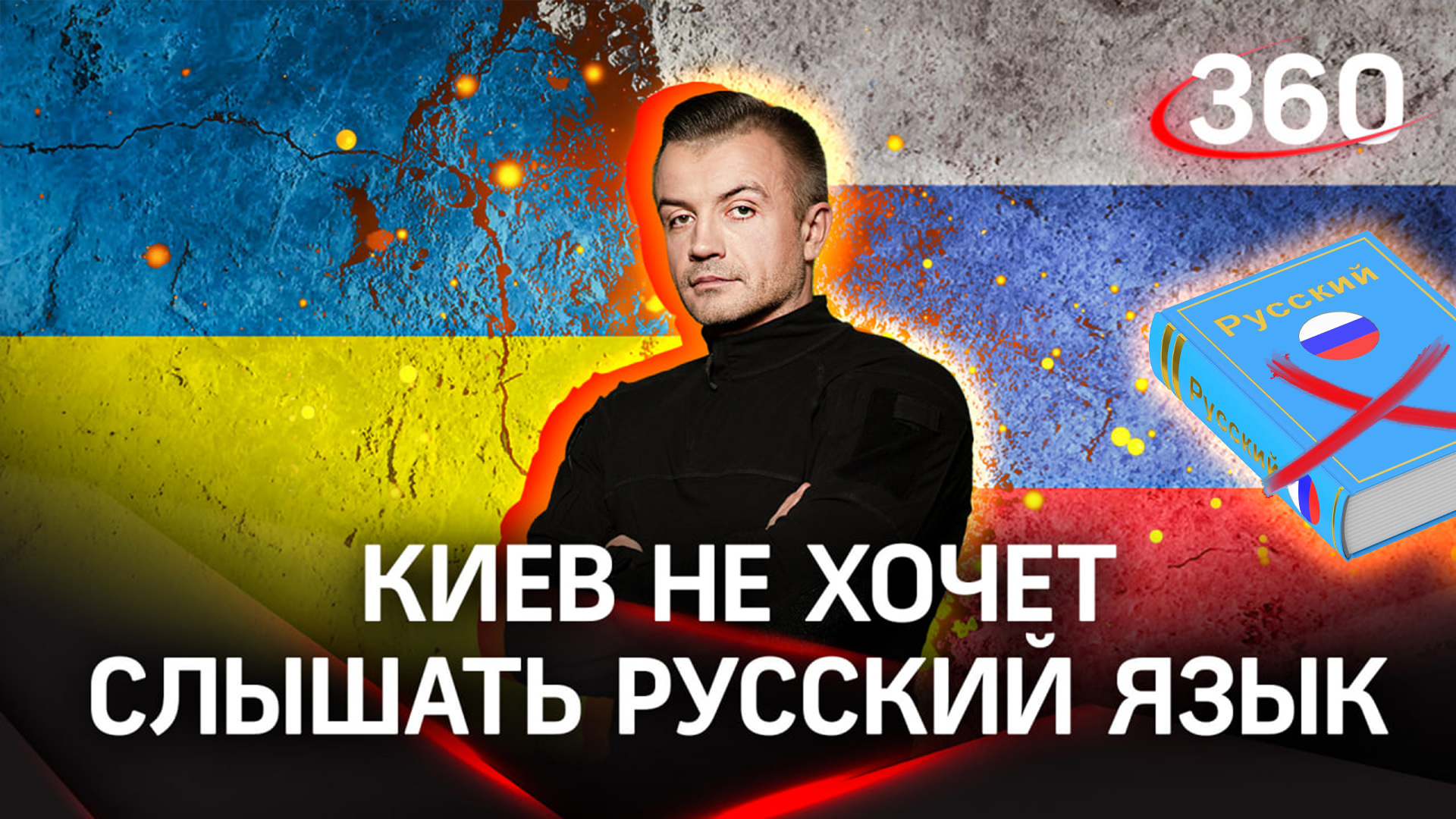 Преступная киевская власть воюет с русским языком | Антон Шестаков