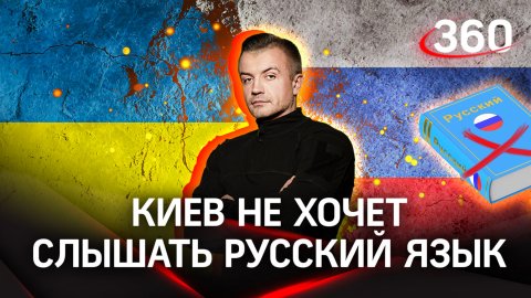 Преступная киевская власть воюет с русским языком | Антон Шестаков