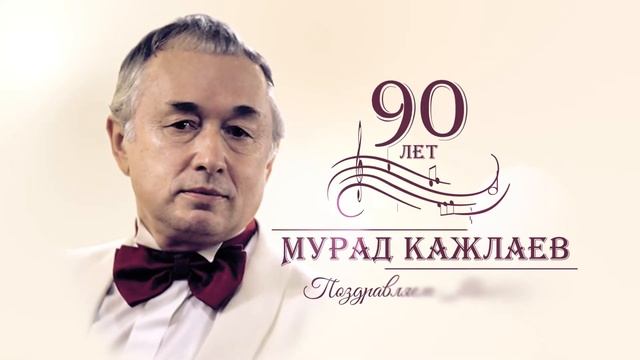 Мурад Кажлаев 90 лет смотреть онлайн