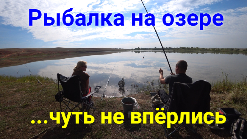 Рыбалка на новом озере