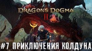 Приключения колдуна - Dragon’s Dogma 2   прохождение часть #7 #dragonsdogma2