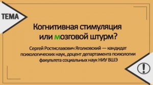 Когнитивная стимуляция или мозговой штурм?