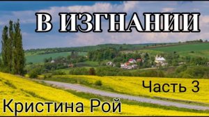 В изгнании, Часть 3/3 | Христианский рассказ | Кристина Рой