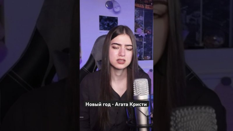 Новый год - Агата Кристи❄️