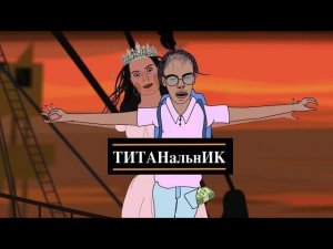 Титанальник // Вероника Степанова и программист-анальник