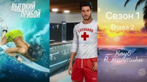ВЫСОКИЙ ПРИБОЙ _ Сезон 1 серия 2 _ Клуб Романтики