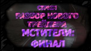 РАЗБОР НОВОГО ТРЕЙЛЕРА МСТИТЕЛИ: ФИНАЛ | Запись стрима
