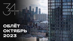 Symphony 34 | Октябрь 2023 | Промежуточный отчёт о динамике строительства | MR Group
