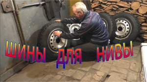 ЗИМНЯЯ РЕЗИНА на НИВУ.Что выбрать и не пролететь.