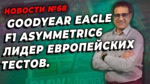 Выбираем GOODYEAR Eagle F1 Asymmetric 6 / ШИННЫЕ НОВОСТИ № 68