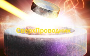 [Superconductors]Сверхпроводники.Сверхпроводимость[Уже Скоро]