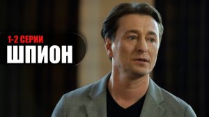 Шпион 1-2 серия (2023) Детектив Первый канал // сюжет // дата выхода