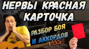 Как играть Нервы - Красная Карточка