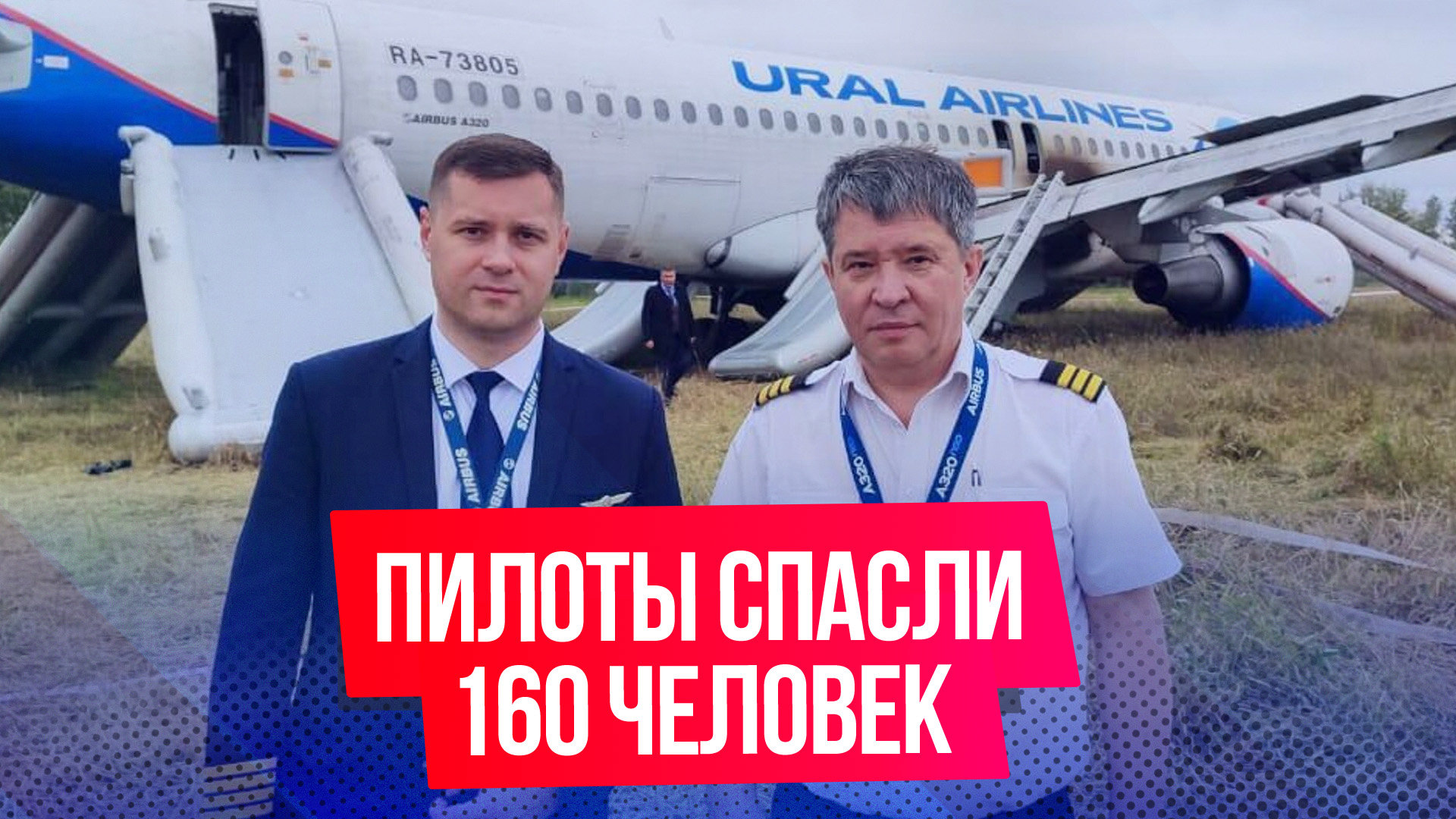 Пилоты «Уральских авиалиний» спасли пассажиров рейса Сочи — Омск