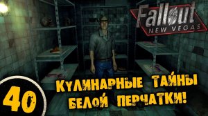 #40 КУЛИНАРНЫЕ ТАЙНЫ БЕЛОЙ ПЕРЧАТКИ Полное Прохождение FALLOUT NEW VEGAS НА РУССКОМ