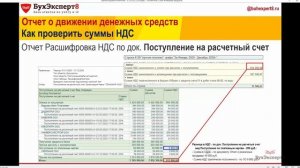 Как проверить суммы НДС в Отчете о движении денежных средств в 1С 8.3 Бухгалтерия