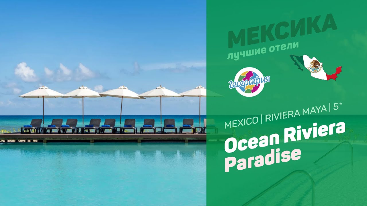 Ocean Riviera Paradise 5* | Mexico Riviera Maya смотреть онлайн